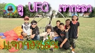 แจกของเล่น โรงเรียนเขากะลา ตามล่าUFO I ทิกเกอร์จอมป่วน รีวิวของเล่น Tigger show EP.238