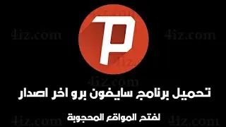 تحميل تطبيق سايفون برو psiphon pro