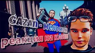 СМОТРИМ РЕАКЦИЮ НА КЛИП  Gazan - Меломан | Премьера клипа