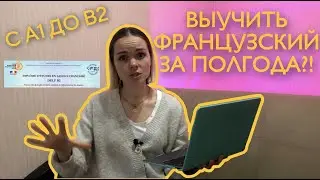ВЫУЧИЛА ФРАНЦУЗСКИЙ ЗА ПОЛГОДА | C A1 до В2 | Мои фишки для изучения иностранных языков