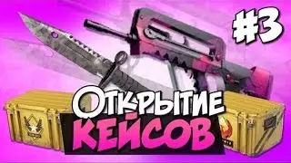 крутим кейсы номер 3