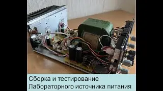Сборка и тестирование лабораторного источника питания
