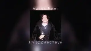 Артём Кинг - Ну здравствуй (slowed)