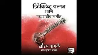 Detective Alpha ani madhya Ratriche Sangeet Saurabh wagle (sample) डिटेक्टिव्ह अल्फा आणि मध्यरात्...