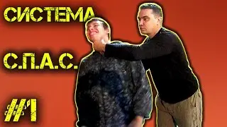 Система С. П. А. С.  самооборона.  Какой 