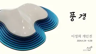 이정희 개인전 2024 선아트스페이스