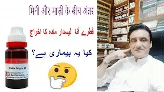 Spermatorrhea | جریان |  is not a disease ll it is an illusion ll Dr Asad Abbas