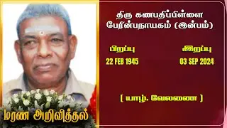 Mr Kanapathippillai Perinpanayagam | RIP | Jaffna | Marana ariviththal | Tamil Death announcement