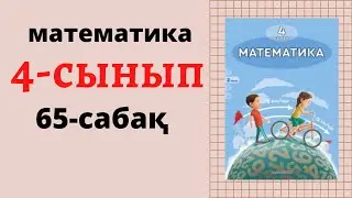 4 сынып математика 65 сабақ. 1-10 есептер.БІРЛЕСКЕН ЖҰМЫС . 