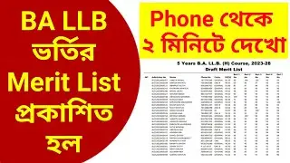 BA LLB তে ভর্তির Merit List প্রকাশিত হল l BA LLB তে Admission শুরু l BA LLB Direct Admission 2023-24