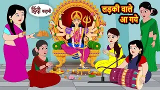 लड़की वाले आ गये Ladki Wale Aa Gaye | Hindi Kahani | Moral Bedtime Stories | Hindi Story | Kahani