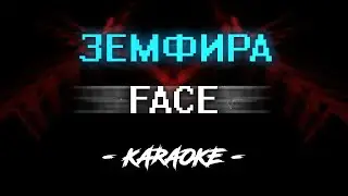 FACE - Земфира (Караоке)