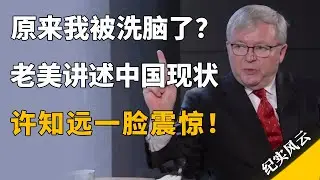 原来我被洗脑了？老美讲述中国现状，许知远一脸震惊！#纪实风云 #纪录片 #许知远