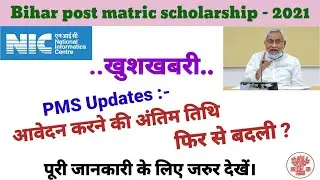 Bihar post matric scholarship online apply ka last date change .. Inter Scholarship last date change