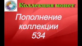 Пополнение коллекции 534 Монеты Европы