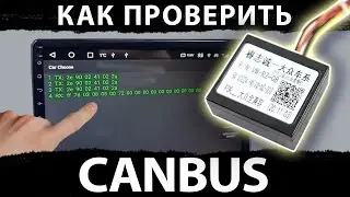 Как проверить работу canbus блока на магнитолах TopWay (TS7, TS10)