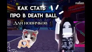 Как легко выигрывать в Death Ball (советы для новичков)