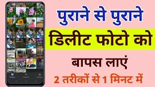 How to recover old photos |old photos wapas Kaise laye |delete photo wapas Kaise laen in Hindi 2020