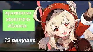 МЕСТОНАХОЖДЕНИЕ 19 РАКУШКИ НА АРХИПИЛАГЕ ЗОЛОТОГО ЯБЛОКА / ГЕНШИН ИМПАКТ