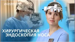 При каких заболеваниях применяется эндоскопическая хирургия носа?