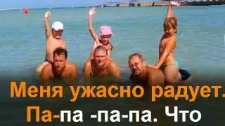 Папа лучший конь