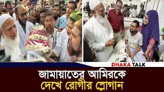 আন্দোলনে আহতদের দেখতে পঙ্গু হাসপাতালে জামায়াত আমির ডা. শফিকুর রহমান | Jamaat e Islami