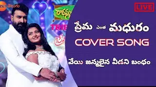 Prema Entha Madhuram Cover song | Latest Telugu cover song #Telugulovesongs #zeetelugu