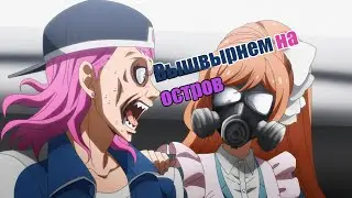 Danganronpa ПРИКОЛЫ-АБЬЮЗИВНЫЕ ОТНОШЕНИЯ