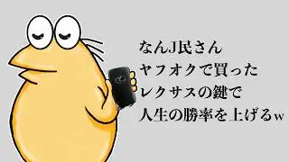 Nanj-min (a user on 2ch) increases his chances of success in life by buying a Lexus key on Yahoo ...