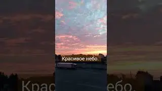 Утреннее небо.