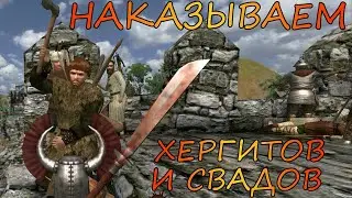 Mount & Blade Warband Прохождение 149% за Сестёр меча №53