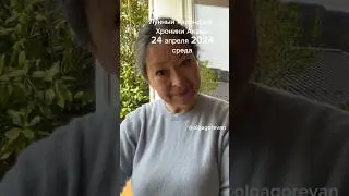 24 апреля 2024 среда 