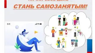 Начни свое дело - стань самозанятым