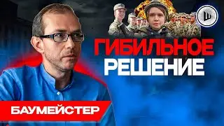 💃 ВЕРМАХТ женщин в армию не брал - Баумейстер. СКОЛЬКО будет украинцев? Кризис университетов