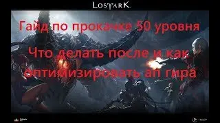 Эффективная прокачка и развитие персонажа в Lost Ark. Гайд для новичков для старта на Ру сервере.
