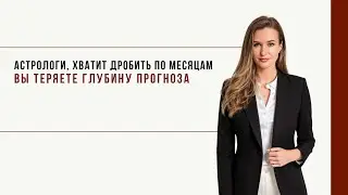 Разбивка на месяцы = слив энергии. Делайте иначе!