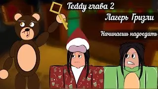 ~{Teddy глава 2}~{Лагерь Гризли}~{Roblox}~{С подружаней}~