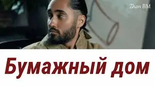 Мот - Бумажный дом [ текст, lyrics ]