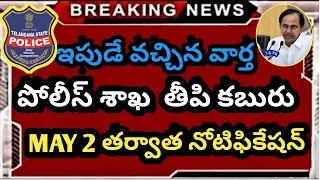 TS police 2021 notification latest update | TS Police constable si,civil recruitment 2021 today news