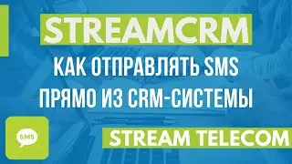 StreamCRM. Как отправлять СМС из CRM-системы