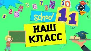 Заставка "Наш класс 11"