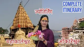 महाकालेश्वर और ओंकारेश्वर की संपूर्ण जानकारी ।  Delicious local food and Ujjain tourist places