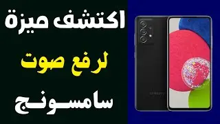 رفع وزيادة صوت الهاتف للضعف بدون برامج هاتفك سامسونج 💥ميزة خرافية في هواتف السامسونج  لازم تعرفها