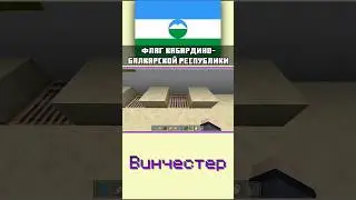 🇷🇺 ФЛАГ КАБАРДИНО-БАЛКАРИИ в МАЙНКРАФТЕ 