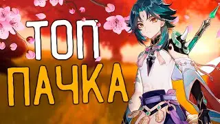 ЛУЧШАЯ ПАЧКА В Genshin Impact | ТОП ПЕРСОНАЖИ