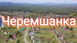 Деревня Черемшанка.