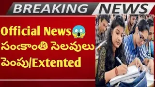 😀SANKRANTI HOLIDAYS EXTENDED 2023 |GOOD NEWS FOR AP STUDENT|TS SANKRANTI HOLIDAYS|AP INTER|TS INTER👍