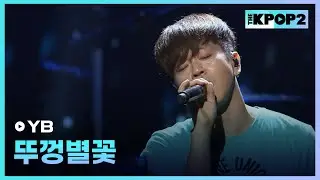 YB, 뚜껑별꽃 │ 더 스테이지 빅 플레저 (THE STAGE Big Pleasure) [130807]