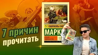 Габриэль Гарсиа Маркес I 100 лет одиночества I Эротический блокбастер.