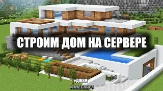 СТРОИМ КРАСИВЫЙ ДОМ / MINECRAFT / ИГРАЕМ НА СЕРВЕРЕ MINELEGACY /ОДИНОЧНОЕ ВЫЖИВАНИЕ / Захват сервера